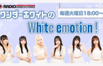 ワンダーホワイトのWhite emotion！