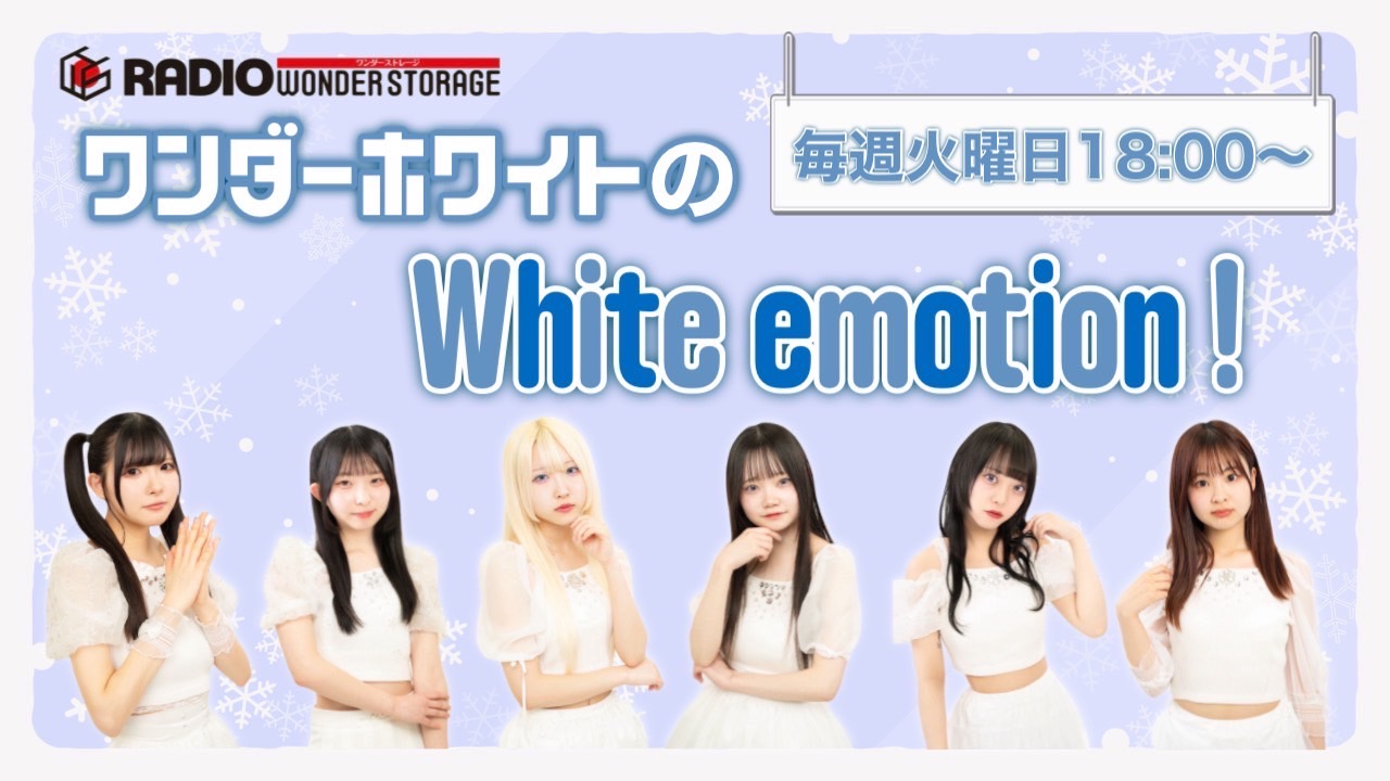 ワンダーホワイトのWhite emotion！