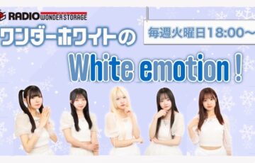 ワンダーホワイトの White emotion！