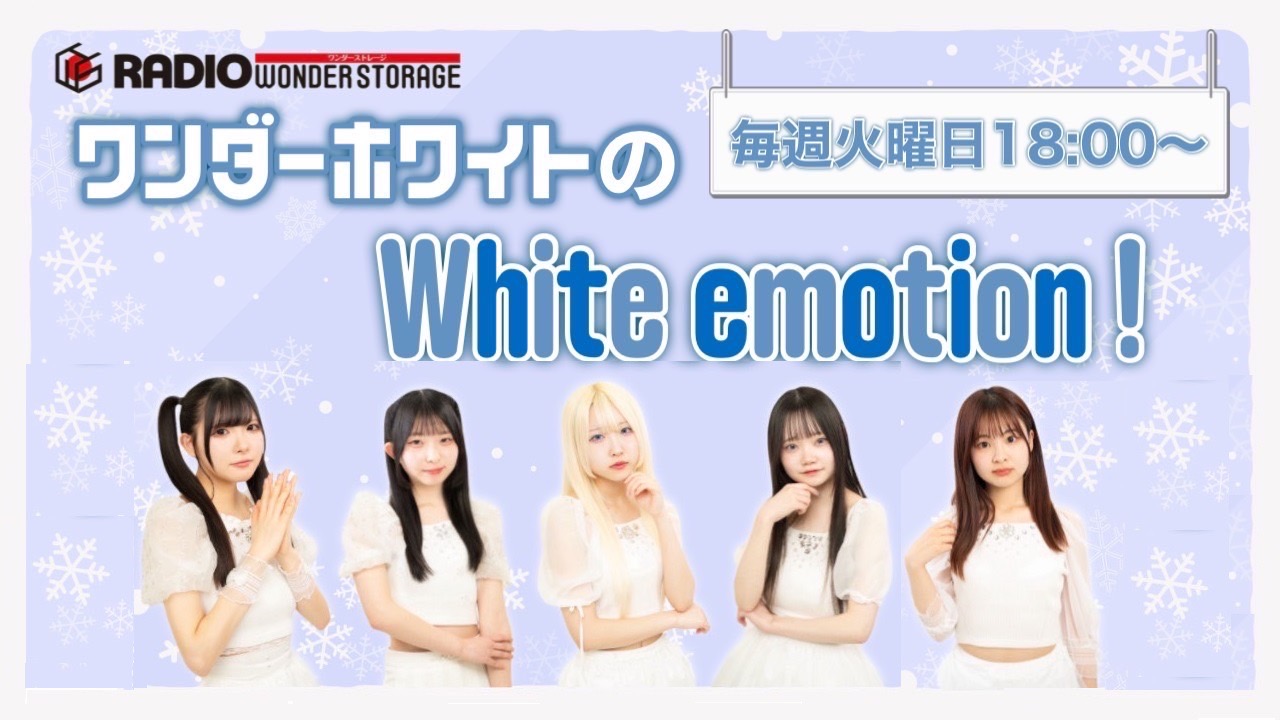 ワンダーホワイトの White emotion！