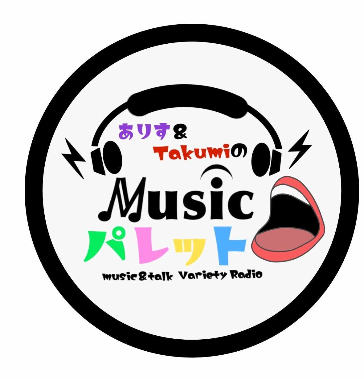 ありす&takumiのMusicパレット