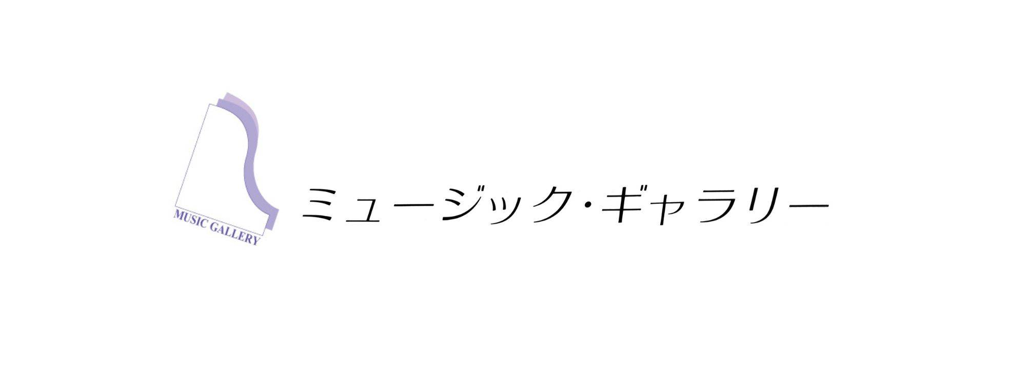 ミュージック・ギャラリー