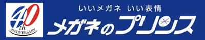 メガネのプリンス