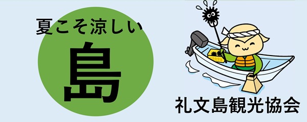 礼文島観光協会