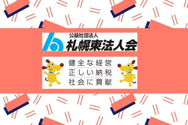 公益財団法人　札幌東法人会