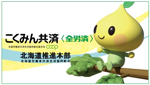 北海道推進本部こくみん共済