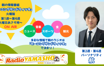 朝の情報番組「モーニングサンドウィッチ」火曜版