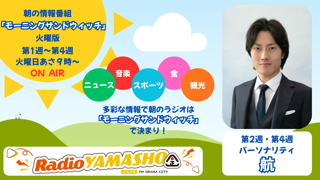 朝の情報番組「モーニングサンドウィッチ」火曜版