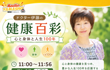 ドクター伊藤の 「健康百彩」 心と身体と人生100年