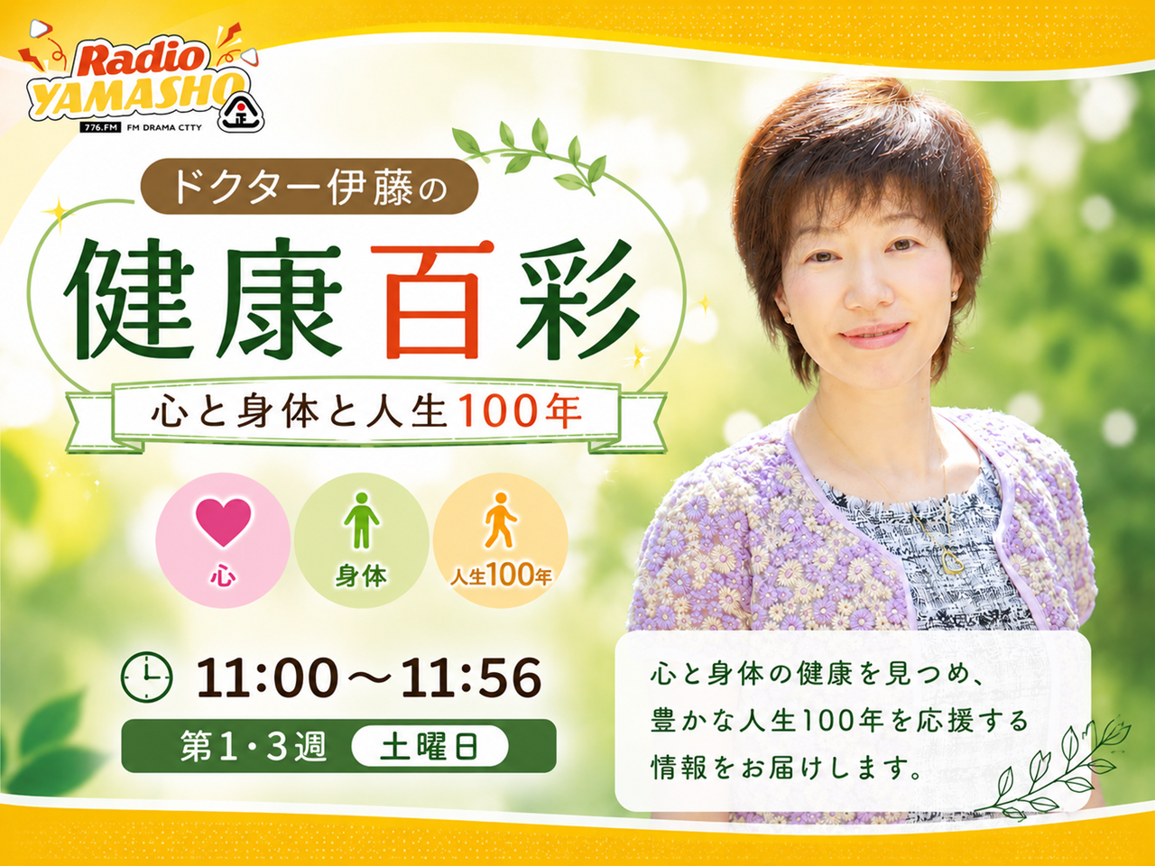 ドクター伊藤の 「健康百彩」 心と身体と人生100年