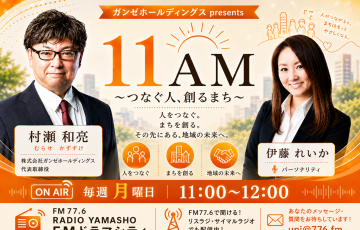 ガンゼホールディングスpresents 11AM〜つなぐ人、創るまち〜