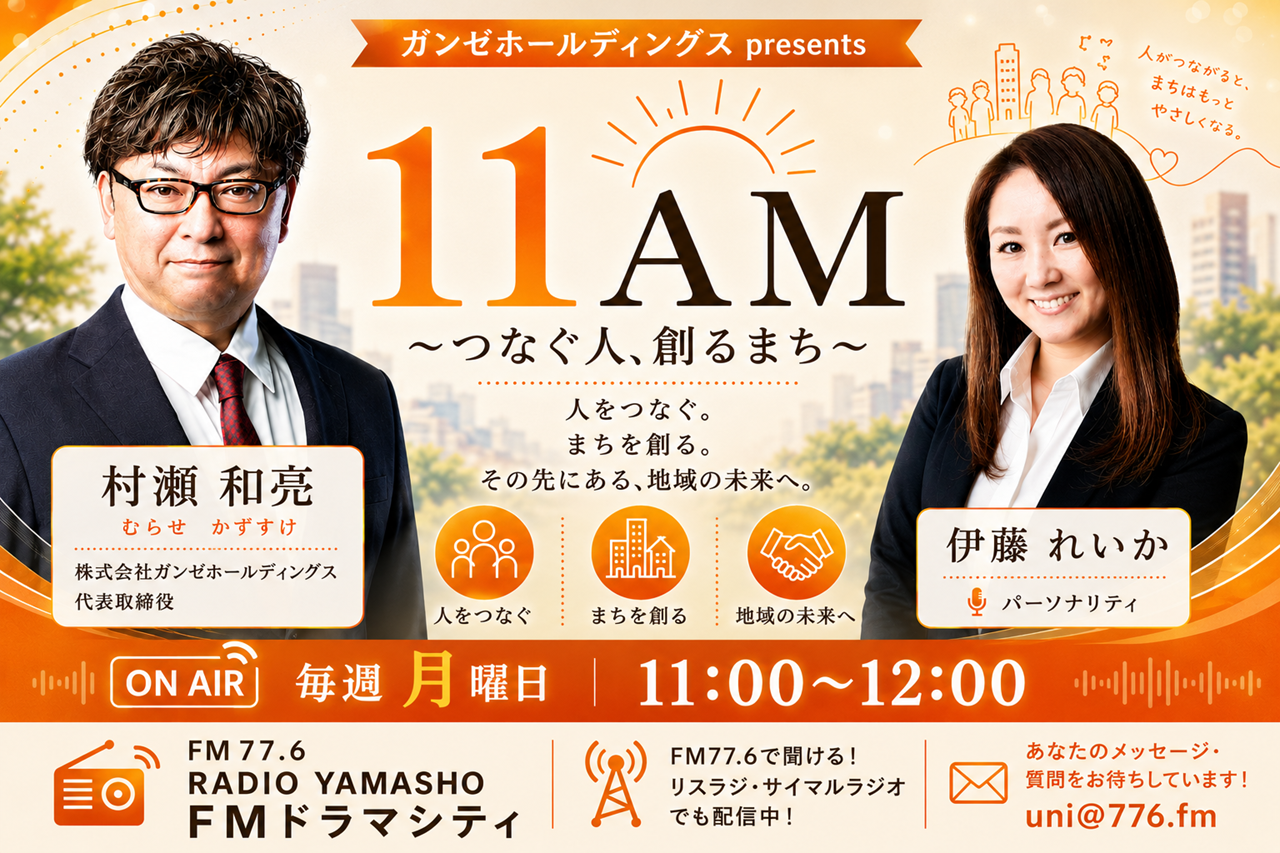 ガンゼホールディングスpresents 11AM〜つなぐ人、創るまち〜